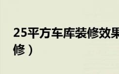 25平方车库装修效果图（25平车库该怎么装修）