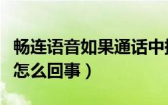 畅连语音如果通话中提示啥（畅连语音通话是怎么回事）