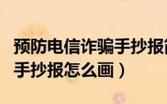 预防电信诈骗手抄报简单漂亮（预防电信诈骗手抄报怎么画）