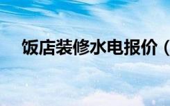 饭店装修水电报价（饭店装修怎么报价）