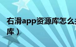 右滑app资源库怎么关闭（取消右滑app资源库）