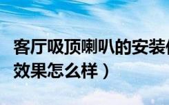 客厅吸顶喇叭的安装位置（客厅装修吸顶喇叭效果怎么样）