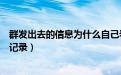 群发出去的信息为什么自己看不到（群发之后为什么看不到记录）