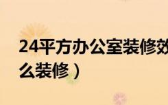 24平方办公室装修效果图（24平方的房子怎么装修）