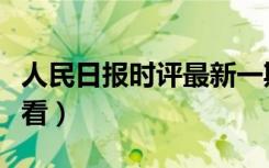 人民日报时评最新一期（人民日报时评在哪里看）