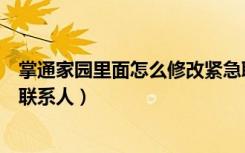 掌通家园里面怎么修改紧急联系人（掌通家园怎么修改紧急联系人）