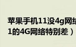 苹果手机11没4g网络只有e怎么解决（苹果11的4G网络特别差）