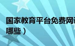 国家教育平台免费网课（国家免费网课平台有哪些）