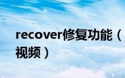 recover修复功能（:recover真的能恢复吗 视频）