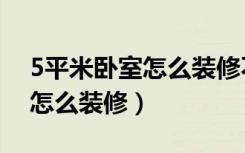 5平米卧室怎么装修不要榻榻米（5平米卧室怎么装修）