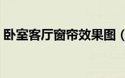 卧室客厅窗帘效果图（客厅卧室窗帘怎么选）