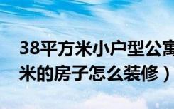 38平方米小户型公寓复式装修案例（38平方米的房子怎么装修）