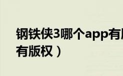 钢铁侠3哪个app有版权（钢铁侠3哪个app有版权）