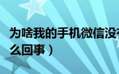 为啥我的手机微信没有声音（微信没有声音怎么回事）