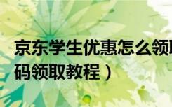 京东学生优惠怎么领取必购码（京东学生必购码领取教程）