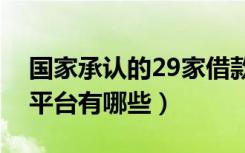 国家承认的29家借款平台（国家认证的借款平台有哪些）