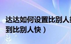 达达如何设置比别人抢单快一些（抢单怎么做到比别人快）