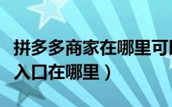 拼多多商家在哪里可以申诉（拼多多商家申诉入口在哪里）