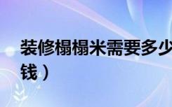 装修榻榻米需要多少钱50平（做榻榻米多少钱）