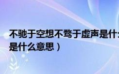 不驰于空想不骛于虚声是什么意思（不驰于空想不骛于虚声是什么意思）