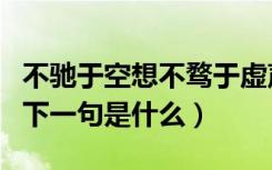 不驰于空想不骛于虚声下一句（不驰于空想的下一句是什么）