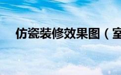 仿瓷装修效果图（室内装修仿瓷怎么做）