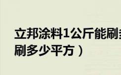 立邦涂料1公斤能刷多少平方（1公斤涂料能刷多少平方）