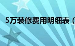 5万装修费用明细表（5万元怎么装修房子）