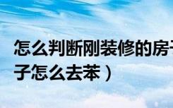 怎么判断刚装修的房子有没有苯（新装修的房子怎么去苯）