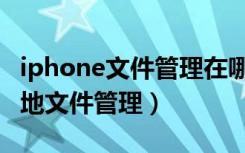 iphone文件管理在哪里找（iphone怎么看本地文件管理）