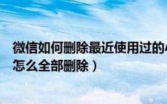 微信如何删除最近使用过的小程序（微信最近使用的小程序怎么全部删除）