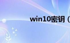 win10密钥（win10密钥）