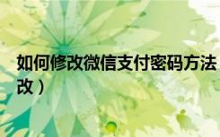 如何修改微信支付密码方法（如何修改微信支付密码怎么修改）