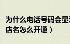 为什么电话号码会显示自己的店名（电话显示店名怎么开通）