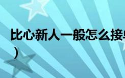 比心新人一般怎么接单（比心新人首单免费吗）