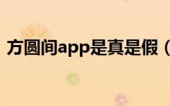 方圆间app是真是假（方圆间app是干嘛的）