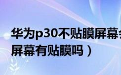 华为p30不贴膜屏幕会划痕吗（华为p30新机屏幕有贴膜吗）