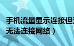 手机流量显示连接但无法上网（手机有流量但无法连接网络）