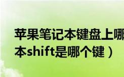 苹果笔记本键盘上哪个是shift键（苹果笔记本shift是哪个键）