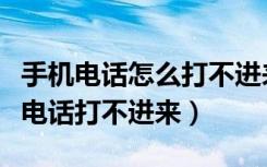 手机电话怎么打不进来怎么回事（手机为什么电话打不进来）