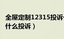 全屋定制12315投诉一般成功吗（全屋定制怕什么投诉）