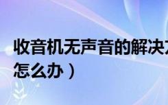 收音机无声音的解决方法（手机收音机打不开怎么办）