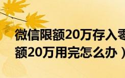 微信限额20万存入零钱通能用吗（零钱通限额20万用完怎么办）