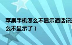 苹果手机怎么不显示通话记录了（苹果手机最近通话记录怎么不显示了）