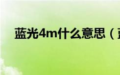 蓝光4m什么意思（蓝光4m是什么意思）