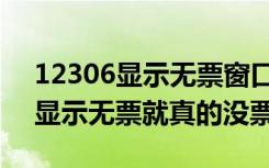 12306显示无票窗口还能买到票吗（12306显示无票就真的没票吗）