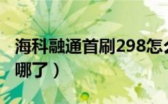 海科融通首刷298怎么退（海科融通首刷钱去哪了）