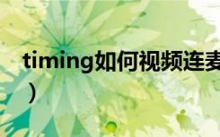 timing如何视频连麦（timing怎么视频连麦）