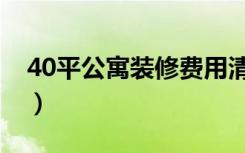 40平公寓装修费用清单（40平公寓怎么装修）