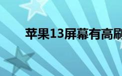 苹果13屏幕有高刷吗（13有高刷吗）